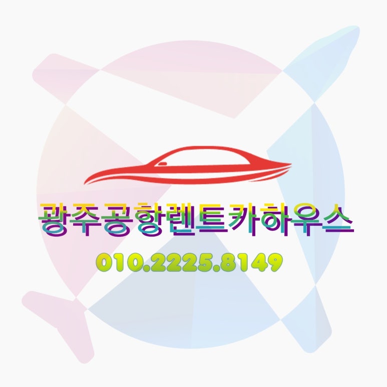 광주공항렌트카하우스 이미지