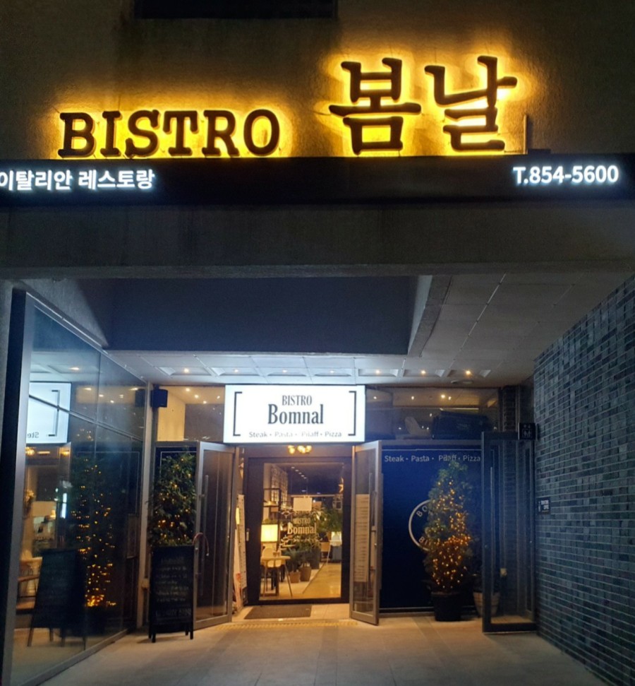 비스트로봄날 이미지