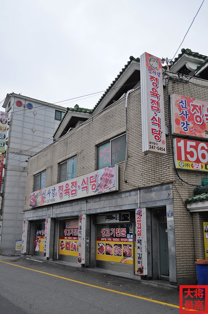 신사강식당 이미지