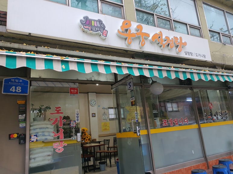 용궁설렁탕 이미지
