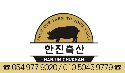 한진축산 이미지