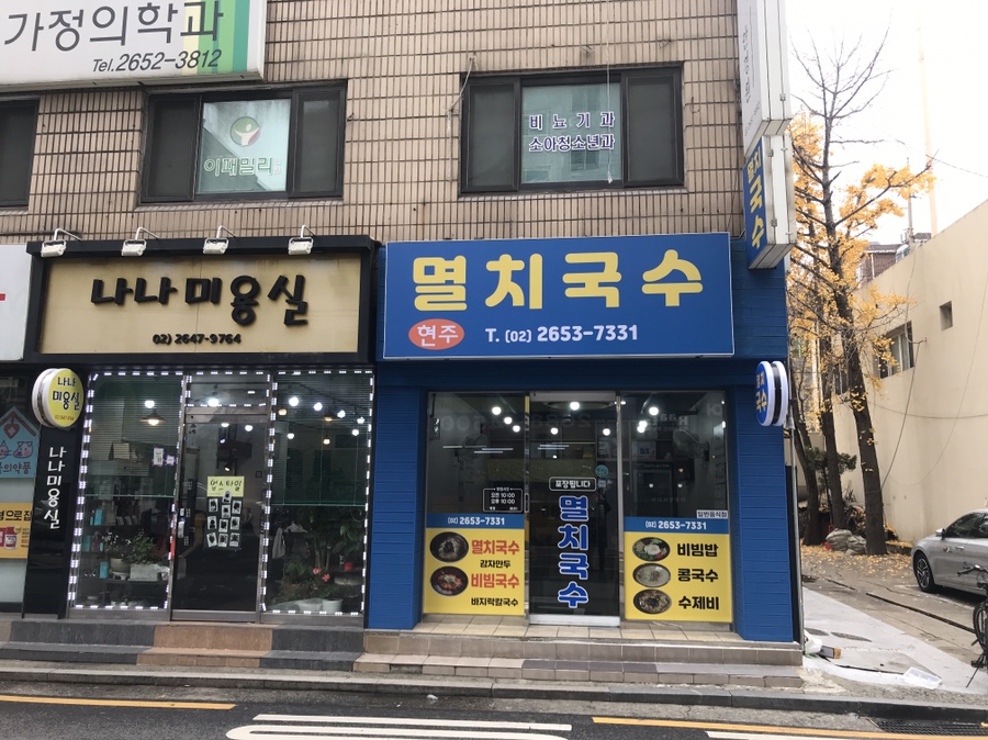 현주멸치국수 이미지