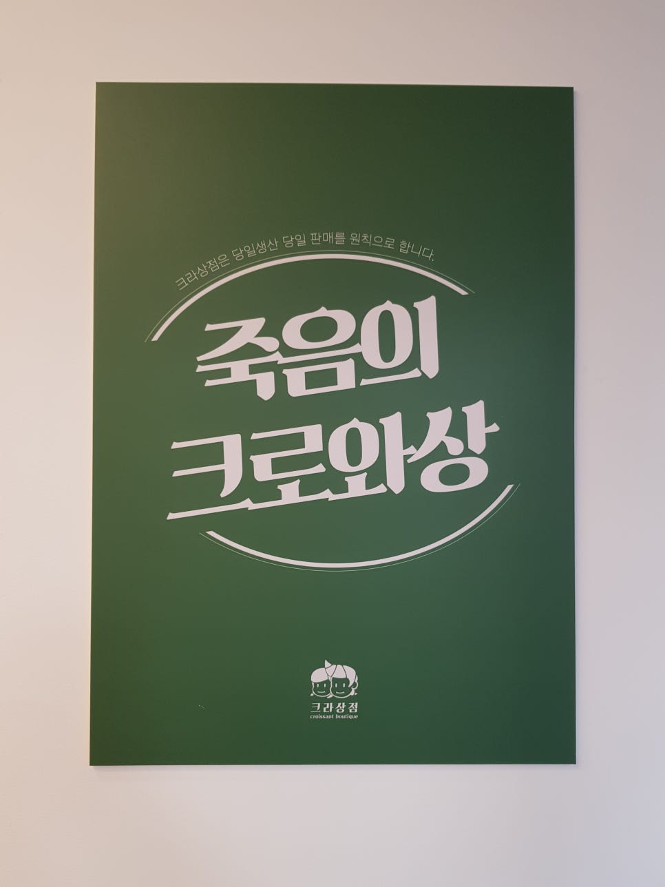 크라상점 이미지