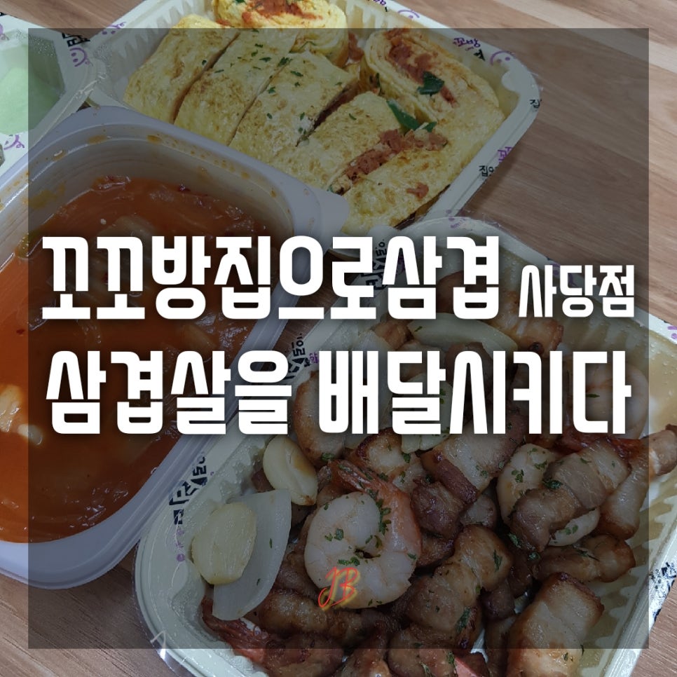 꼬꼬방집으로삼겹 이미지