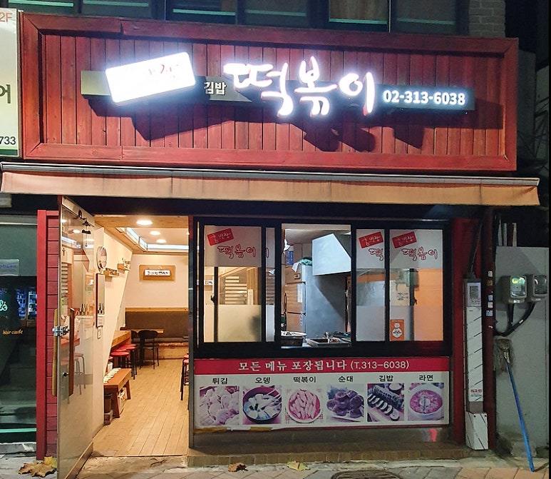 홍반장 떡볶이 이미지