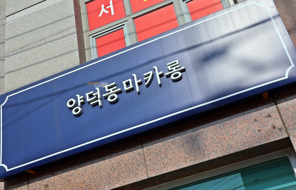 양덕동마카롱 이미지