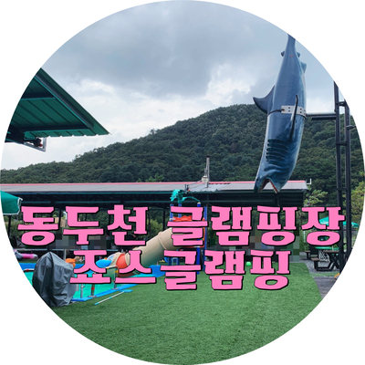 죠스글램핑 이미지