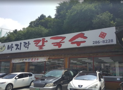 방자네 바지락칼국수 이미지