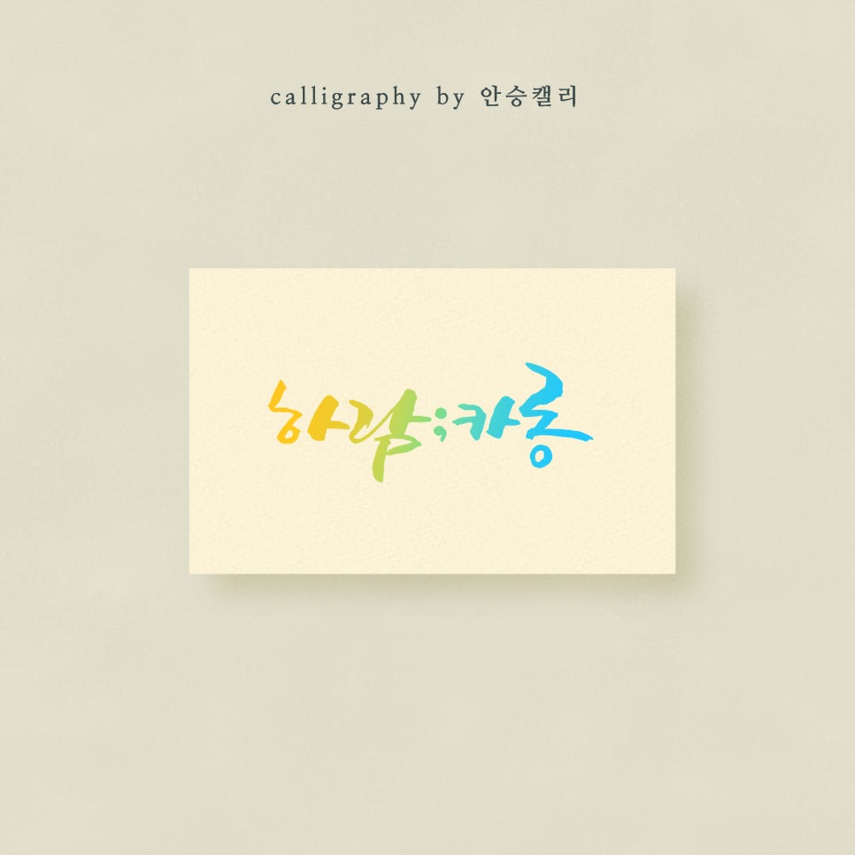 안승캘리 이미지