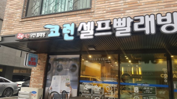 코런셀프빨래방 이미지