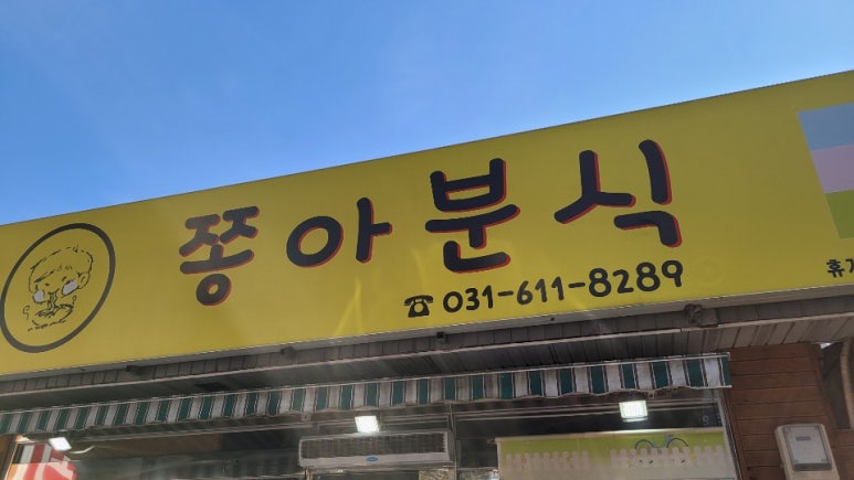 송북분식 이미지