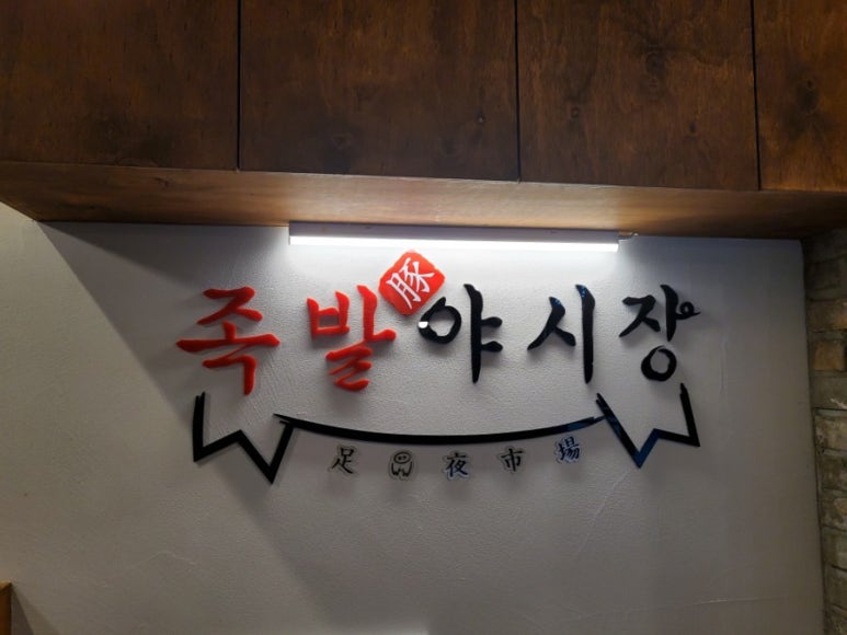 족발야시장금천 이미지
