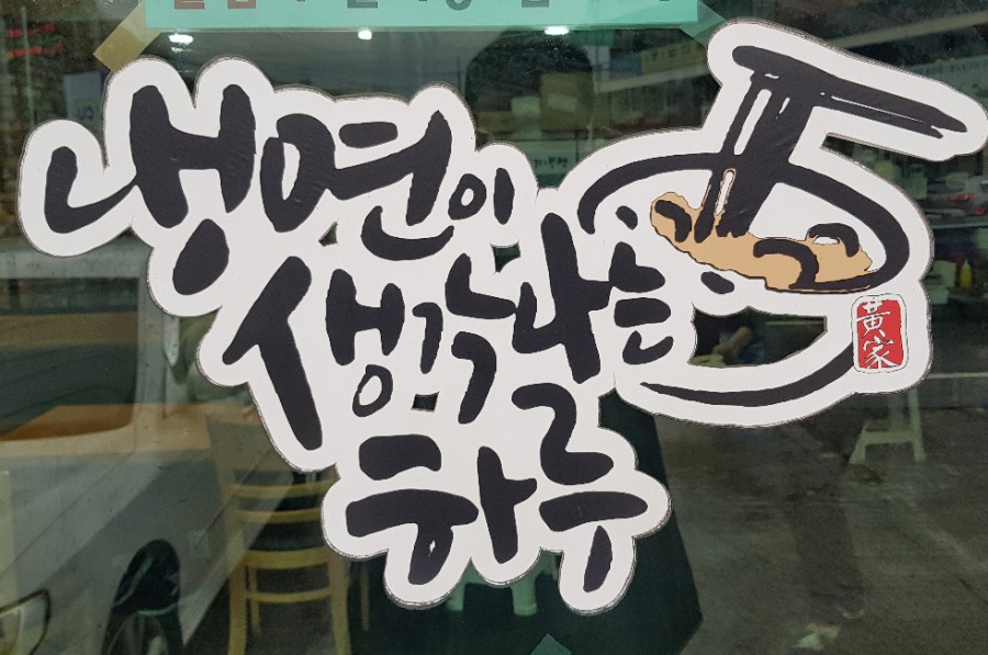 황가냉면 이미지