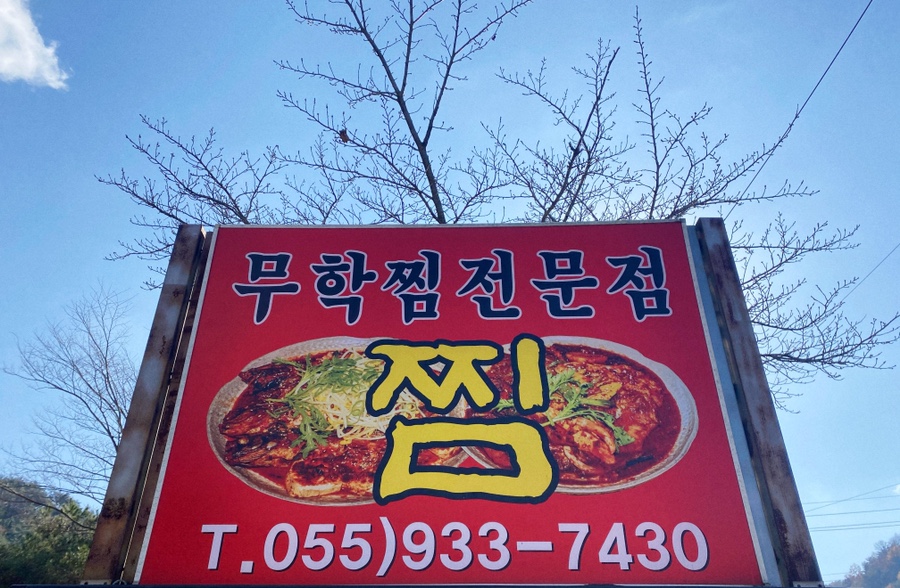 무학찜전문 이미지
