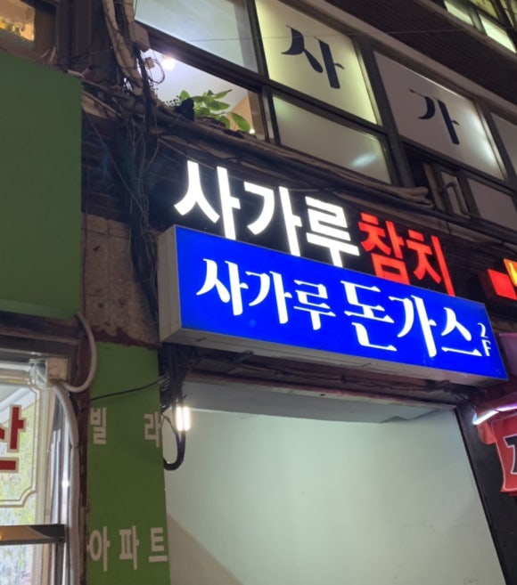 사가루가스 이미지