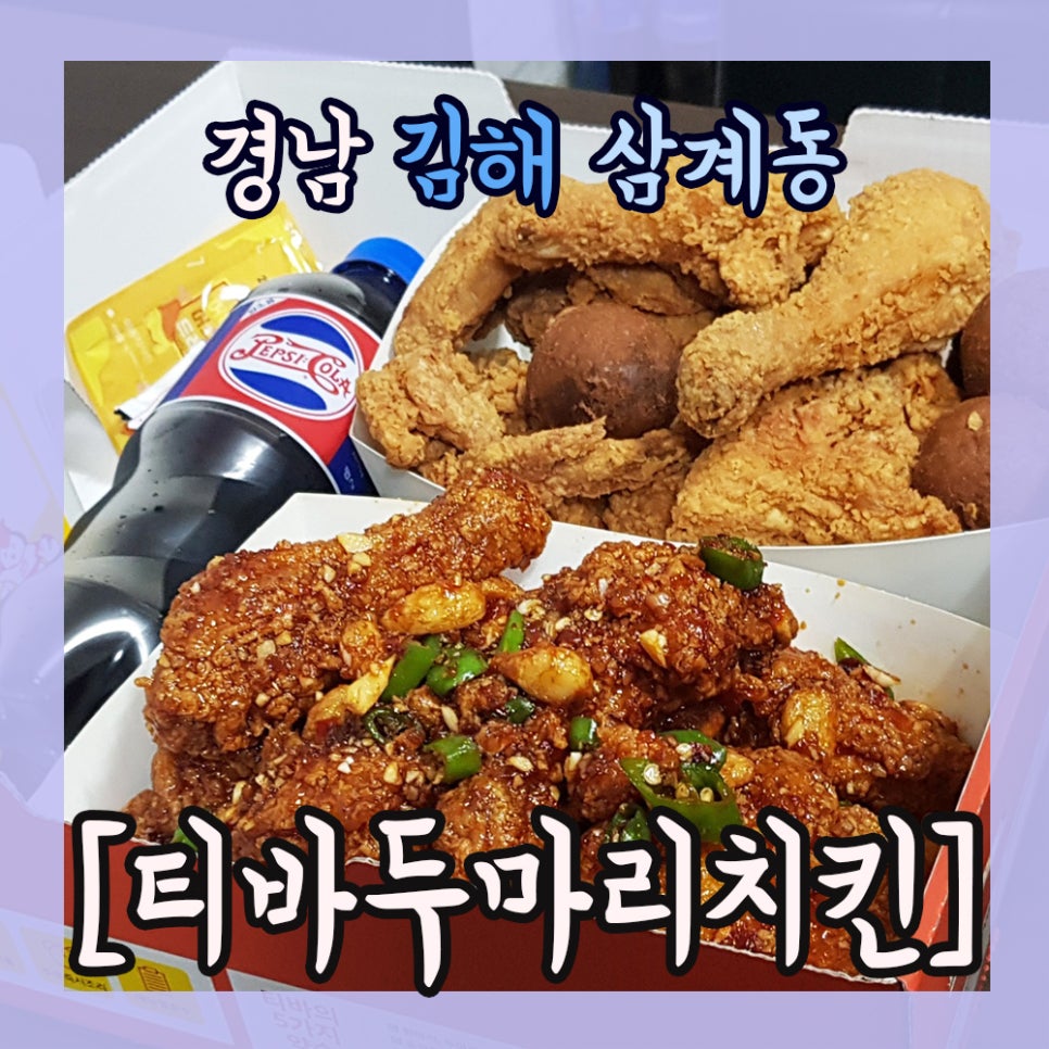 티바두마리치킨 이미지