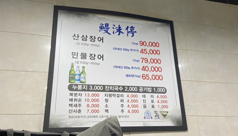 민물장어 만수정 이미지