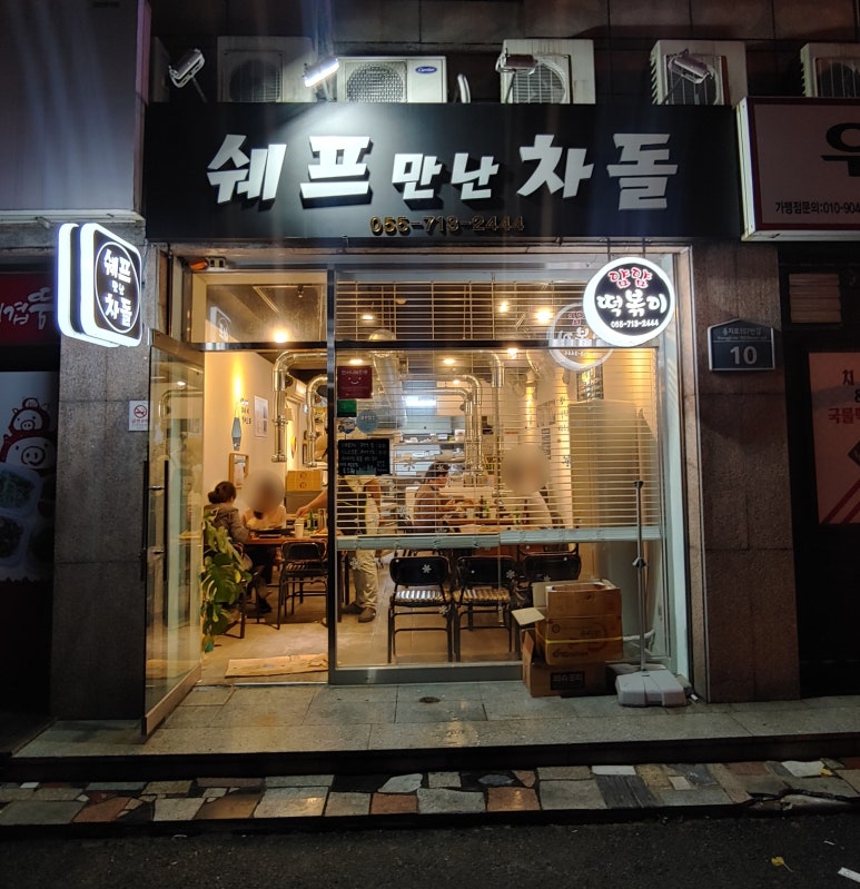 쉐프만난차돌 이미지