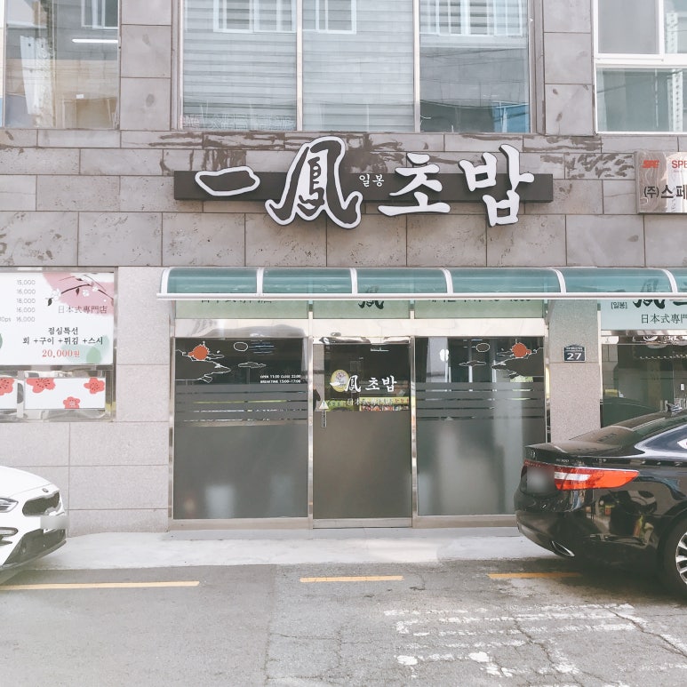 일봉초밥 이미지