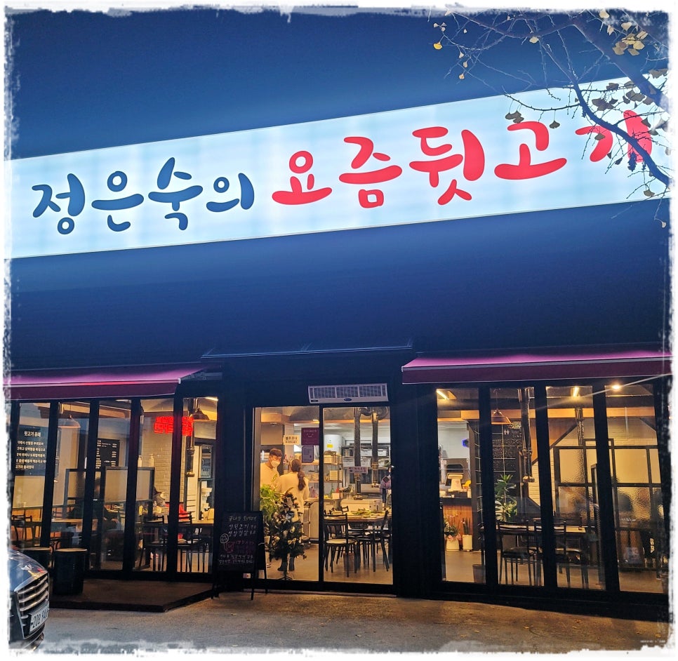 정은숙의요즘뒷고기 이미지