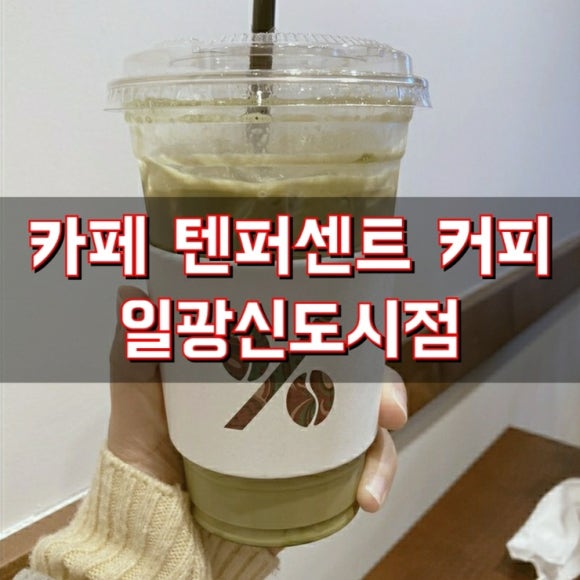 텐퍼센트기장 이미지