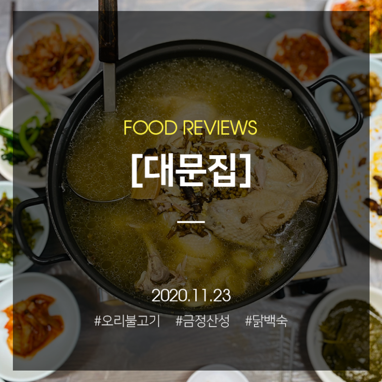 대문오리집 이미지