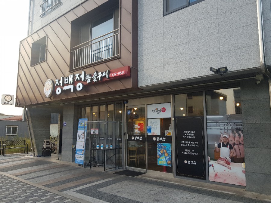 정백정참숯구이 이미지