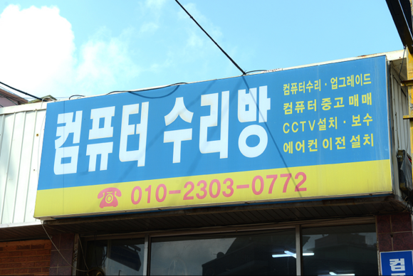 컴퓨터수리방 이미지