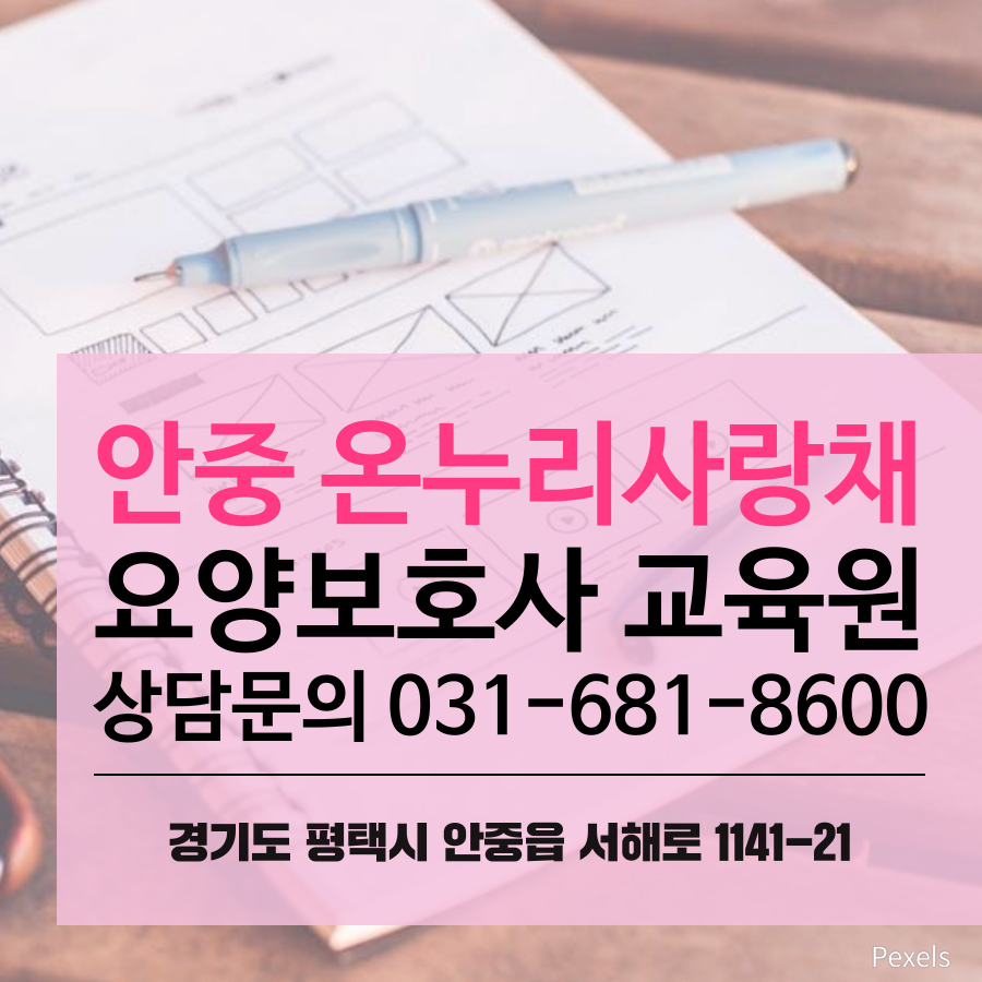 안중온누리사랑채요양보호사교육원 이미지