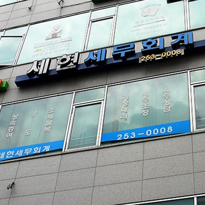세현세무회계 이미지