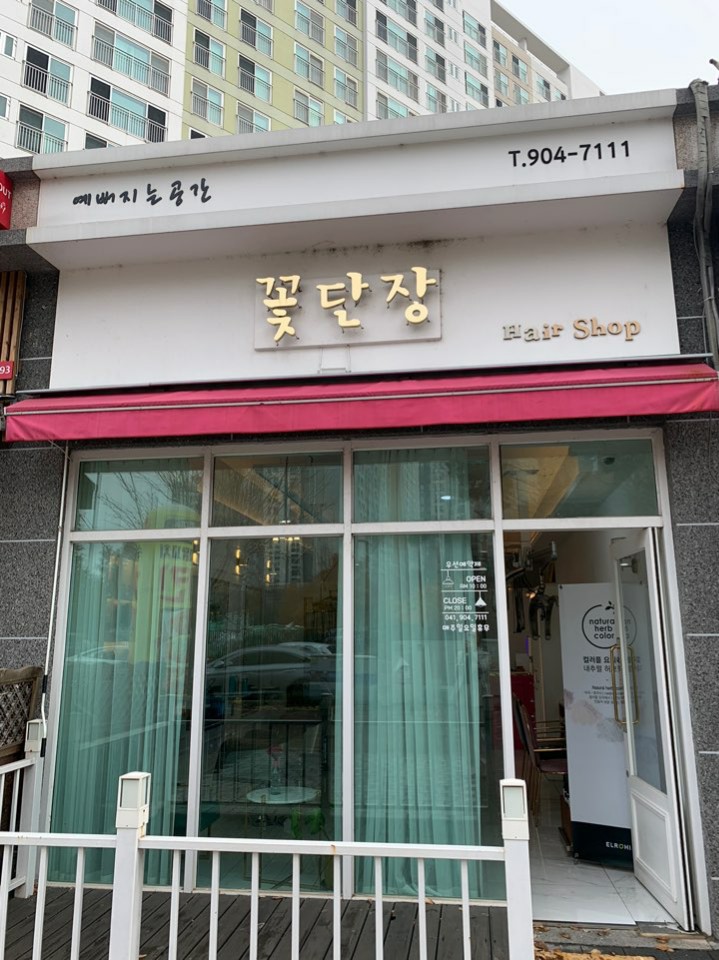 헤어샵꽃단장 이미지