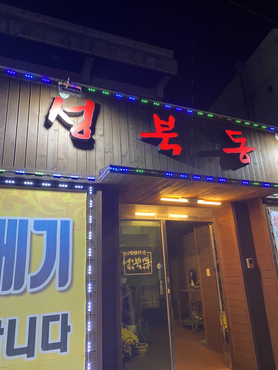 성북동과메기 이미지