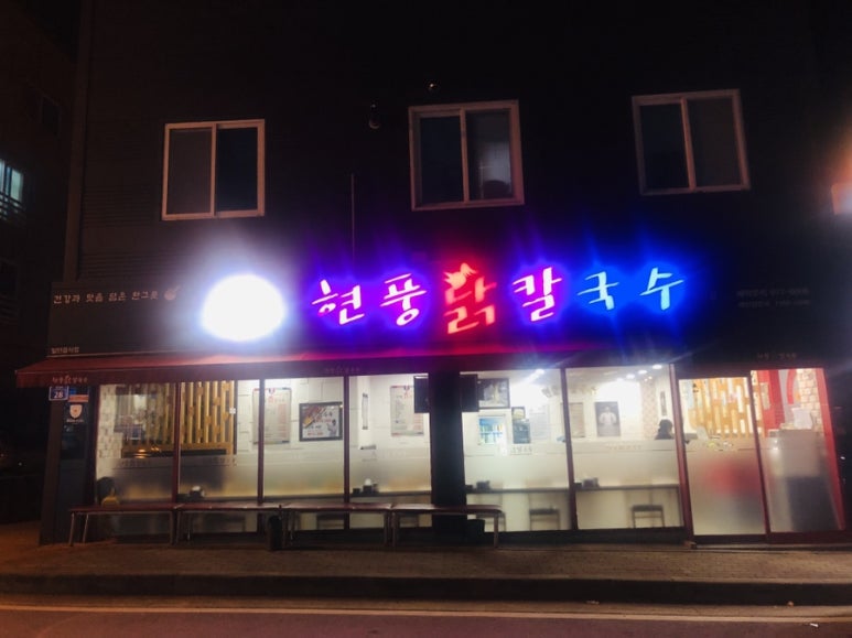 현풍닭칼국수왜관점 이미지