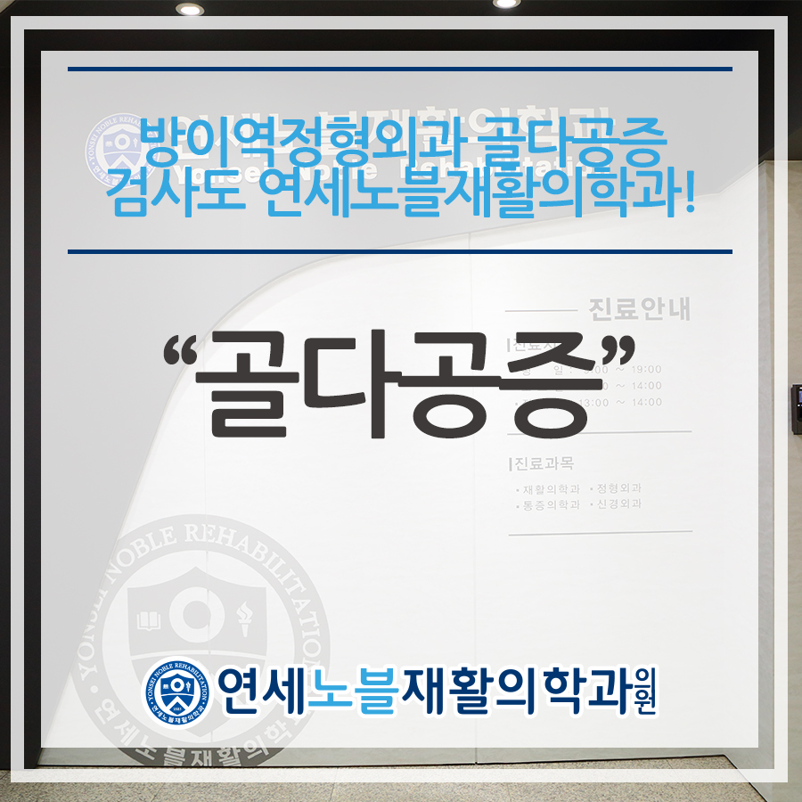 연세노블재활의학과의원 이미지