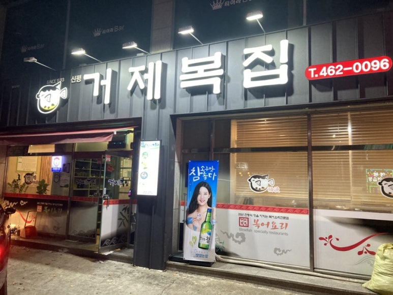 거제복집 이미지