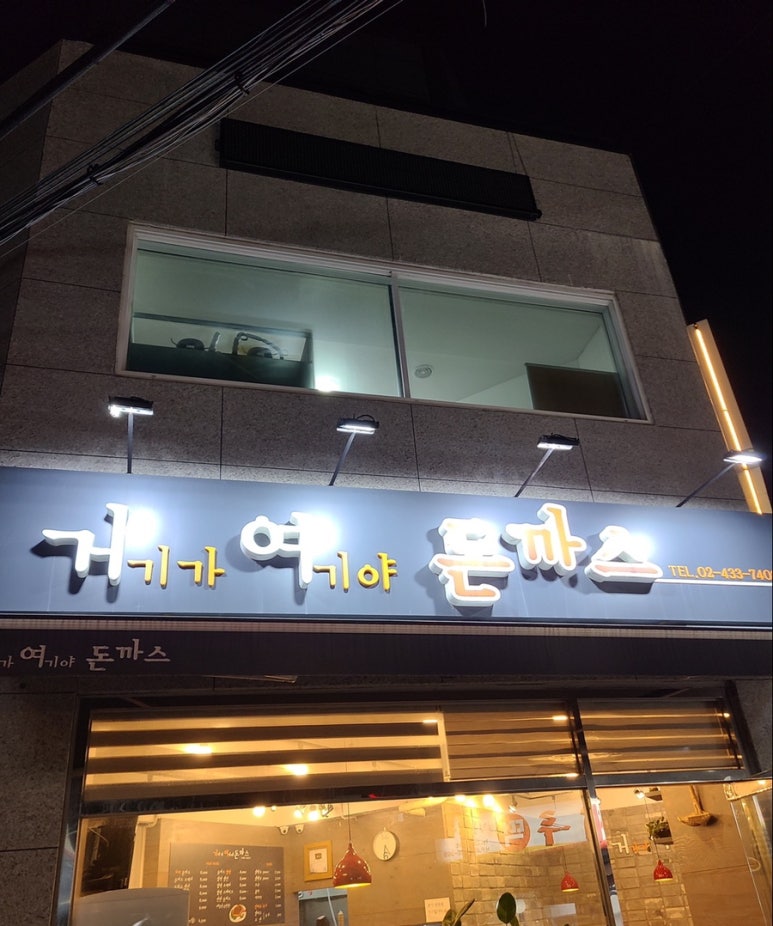 거기가 여기야 돈까스 이미지