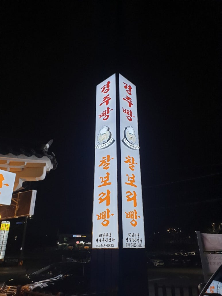 경주특산명과의집(본점) 이미지