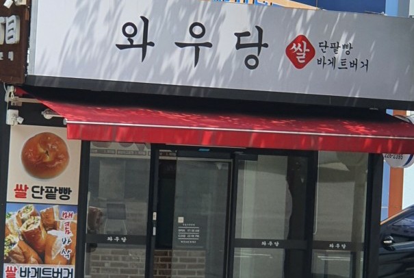 와우당 이미지