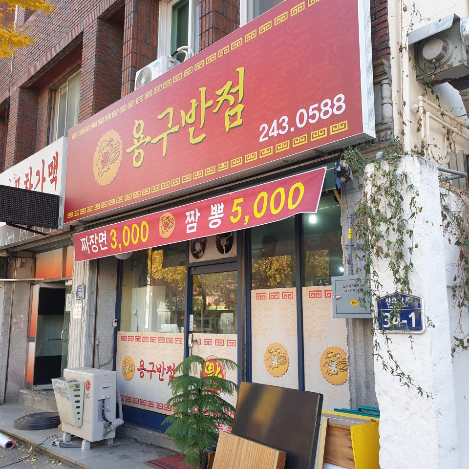 용구반점 이미지
