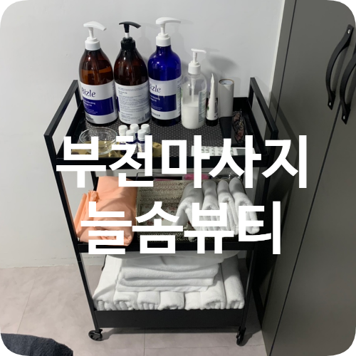 늘솜뷰티 이미지