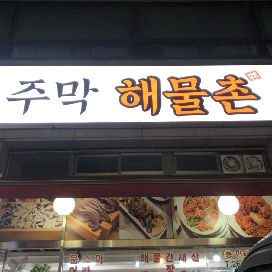 주막해물촌 이미지