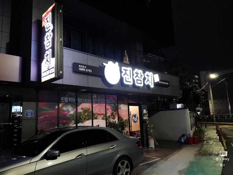 진참치울산 이미지