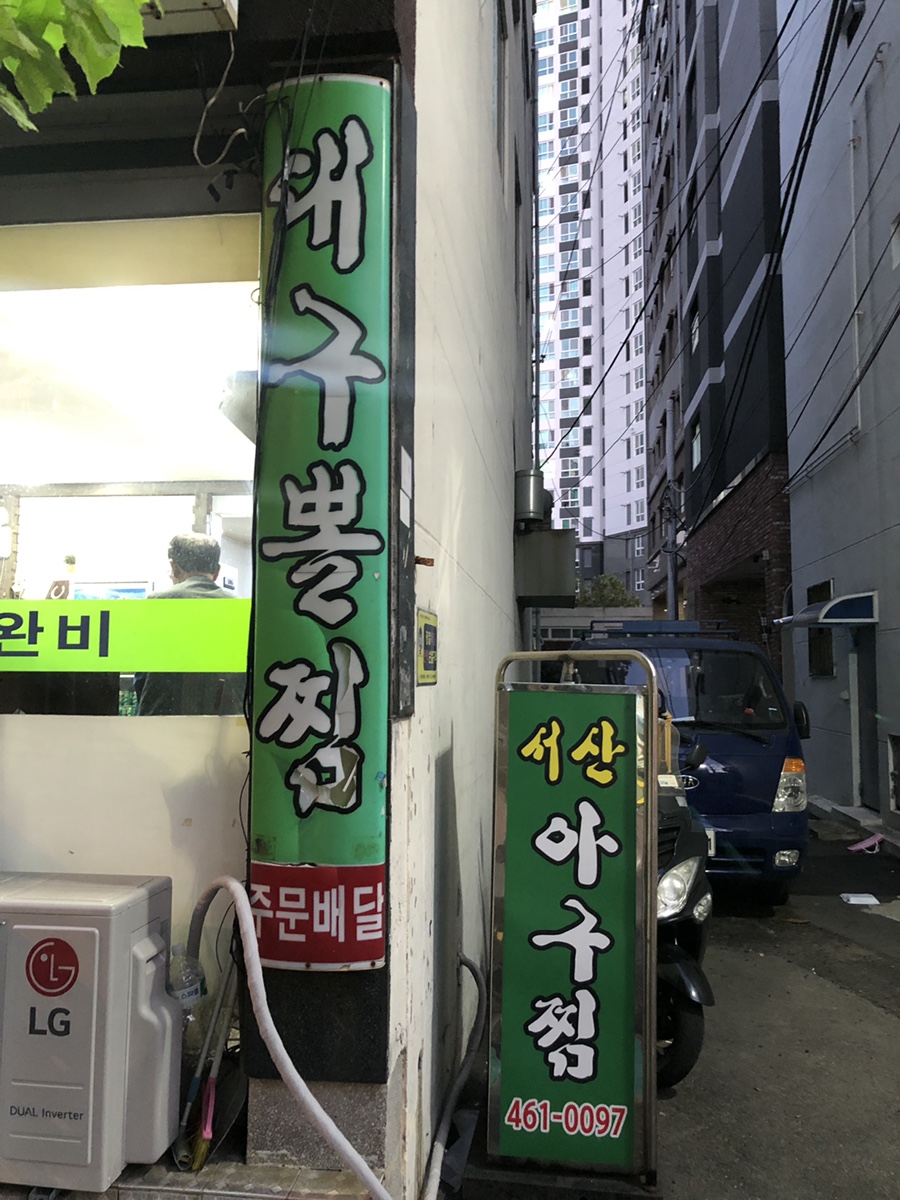 서산아구찜 이미지