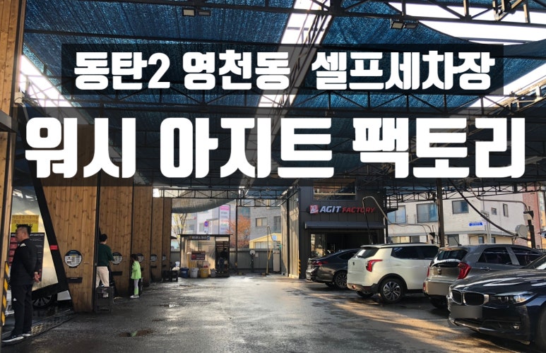 워시팩토리셀프세차장 이미지