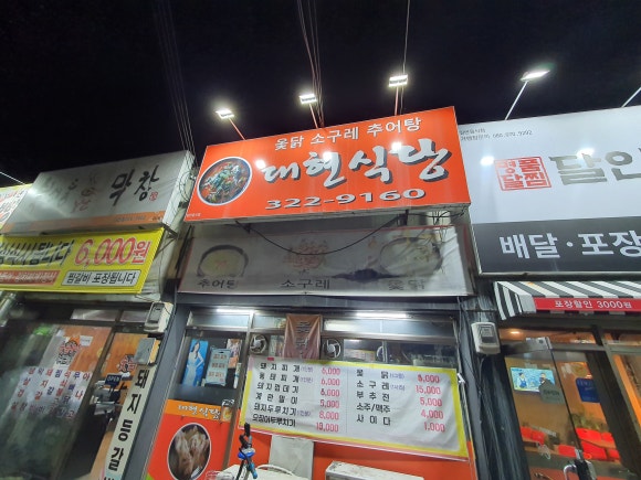 대현옻닭 이미지