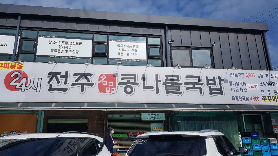 24시 전주명품 콩나물국밥 이미지