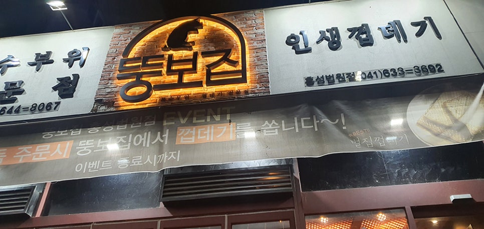 뚱보집홍성 이미지