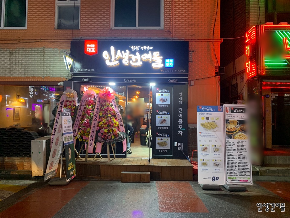 인생건어물 이미지