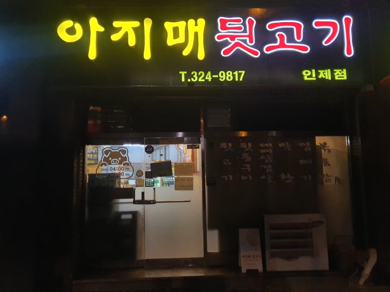 아지매뒷고기 이미지