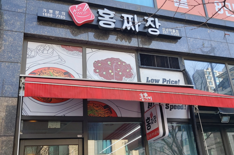 홍짜장군포삼성 이미지